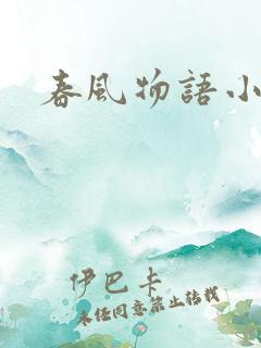 春风物语小说