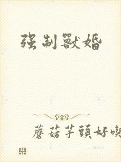 强制兽婚
