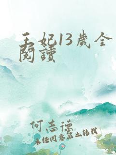 王妃13岁全文阅读