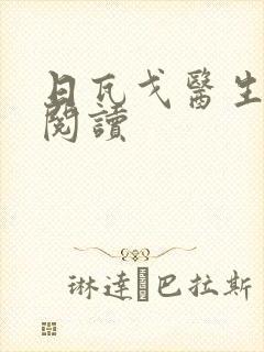 日瓦戈医生在线阅读
