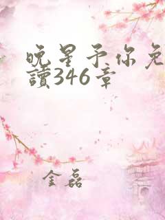 晚星予你免费阅读346章