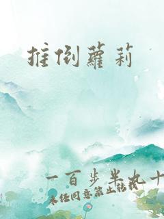 推倒萝莉