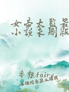女帝太监最风流小说未删版完整