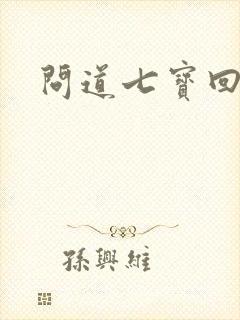 问道七宝回魂丹