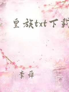 皇族txt下载