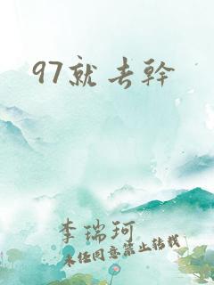 97就去干