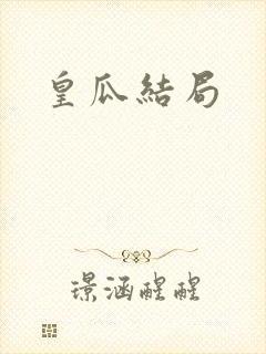 皇瓜结局