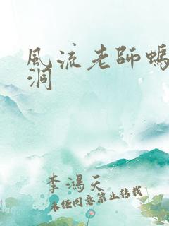 风流老师蚂蚁爬洞