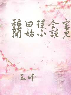 种田从全家穿越开始小说免费阅读