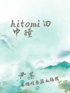 hitomi田中瞳