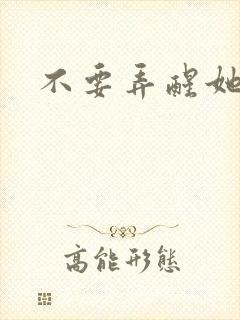不要弄醒她