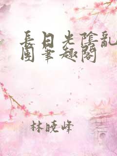 长日光阴乱作一团笔趣阁
