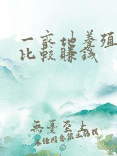 一亩地养殖什么比较赚钱