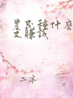 农民种什么省事又赚钱