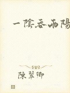 一阴吞两阳