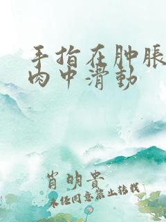 手指在肿胀的唇肉中滑动