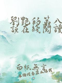 刘艳的第八部小说在线阅读