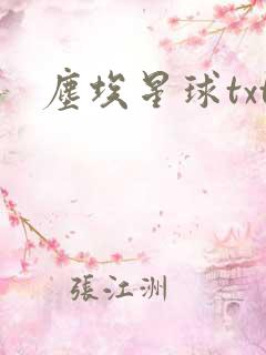 尘埃星球txt