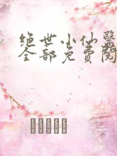 绝世小仙医张冬全部免费阅读