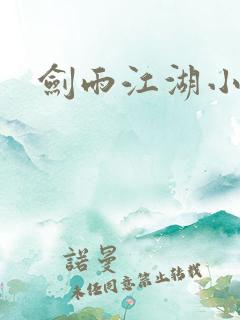 剑雨江湖小说