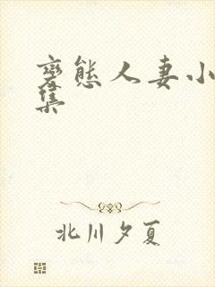 变态人妻小说合集