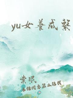 yu女养成系统