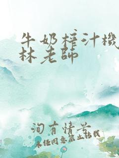 牛奶榨汁机po林老师