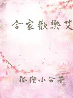 合家欢乐艾莉