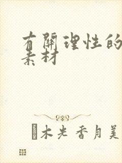 有关理性的作文素材