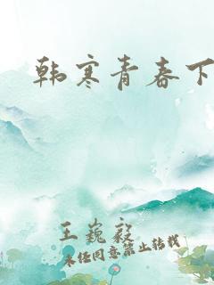 韩寒青春下载