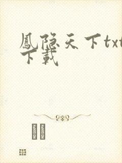 凤隐天下txt下载