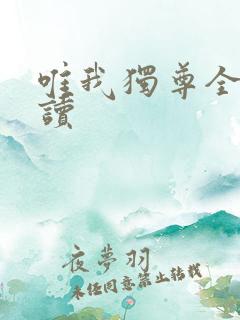 唯我独尊全文阅读