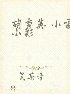 胡秀英 小雷 小彩