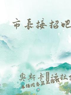 市长接招吧