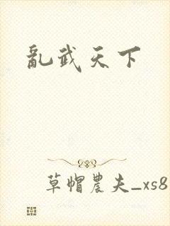 乱武天下
