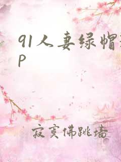 91人妻绿帽3p