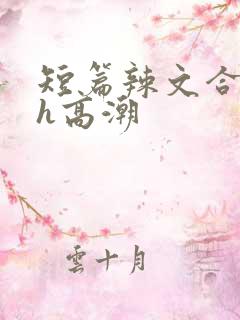 短篇辣文合集高h高潮