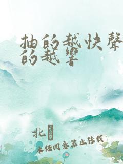 抽的越快声音叫的越响