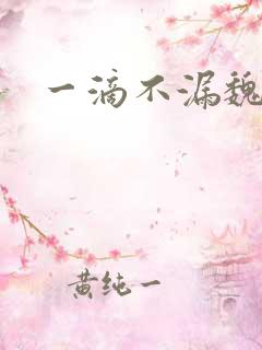 一滴不漏魏承泽