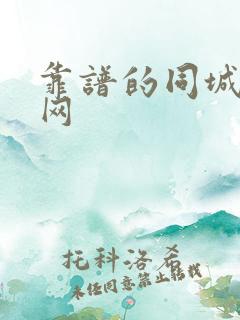 靠谱的同城交友网