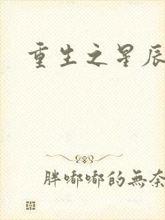 重生之星辰背后