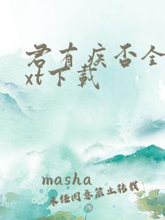 君有疾否全文txt下载