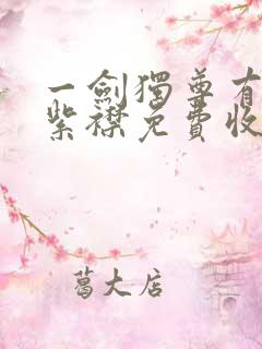 一剑独尊有声的紫襟免费收听