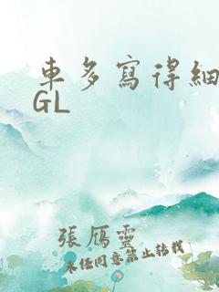 车多写得细腻的GL