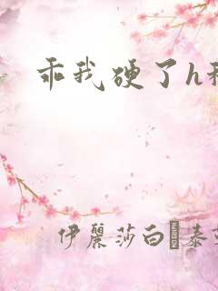 乖我硬了h秘书