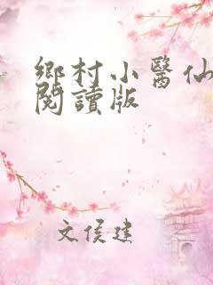 乡村小医仙免费阅读版
