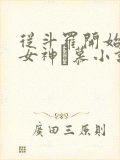 从斗罗开始俘获女神鞪慕小说有声书免费