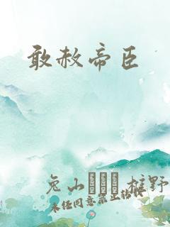 敢赦帝臣