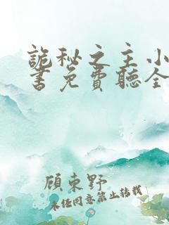 诡秘之主小说听书免费听全集