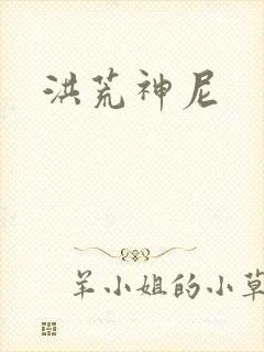 洪荒神尼